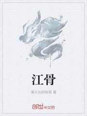 江骨