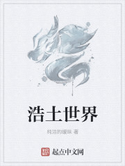 浩土世界