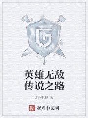 英雄无敌传说之路