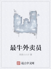 最牛外卖员