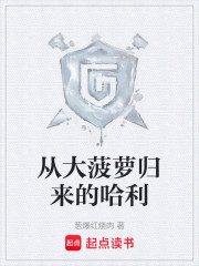 从大菠萝归来的哈利