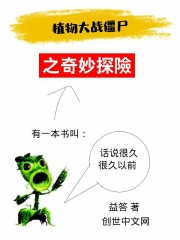 植物大战僵尸之奇妙探险