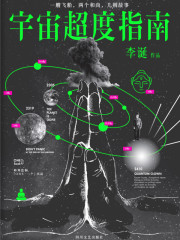 宇宙超度指南