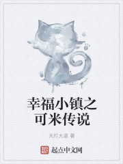 幸福小镇之可米传说
