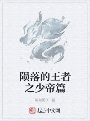 陨落的王者之少帝篇