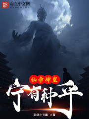 仙帝神皇宁有种乎