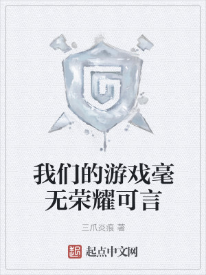 我们的游戏毫无荣耀可言
