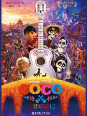 寻梦环游记 Coco（迪士尼大电影双语阅读）