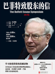 巴菲特致股东的信（修订版）