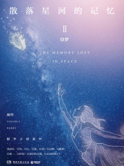 散落星河的记忆Ⅱ：窃梦
