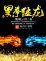 黑拳猛龙封面图
