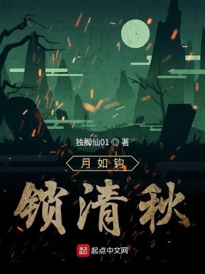 月如钩锁清秋