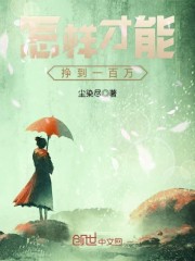 怎样才能挣到一百万