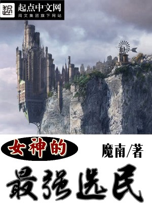 女神的最强选民