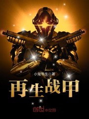 再生战甲