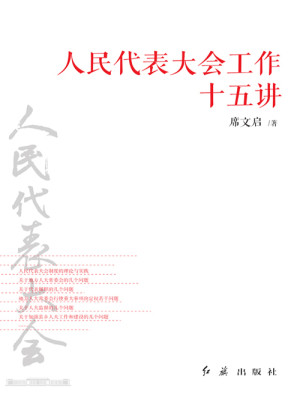人民代表大会工作十五讲