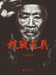 抗战老兵口述历史