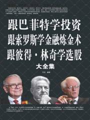 跟巴菲特学投资 跟索罗斯学金融炼金术 跟彼得·林奇学选股大全集