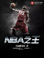 NBA之王封面图