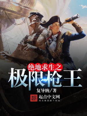 绝地求生之极限枪王