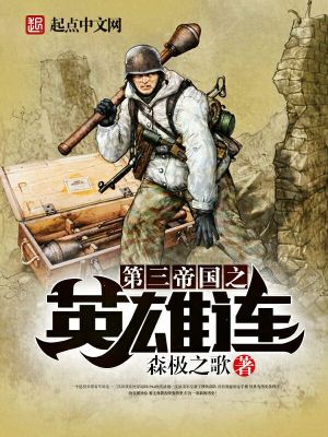 第三帝国之英雄连