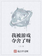 我被游戏夺舍了呀