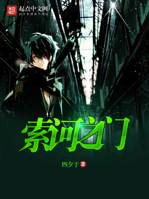 索诃之门