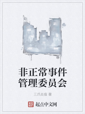 非正常事件管理委员会