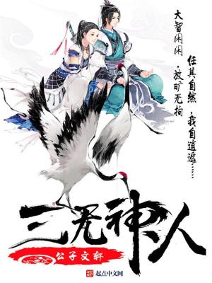 三无神人