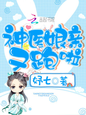 神医娘亲又跑啦