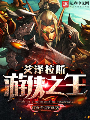 艾泽拉斯游侠之王