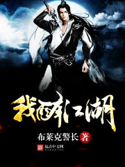 我醉江湖