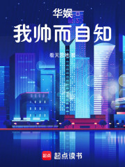 华娱：我帅而自知