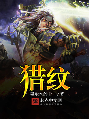 猎纹