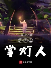 异界之掌灯人
