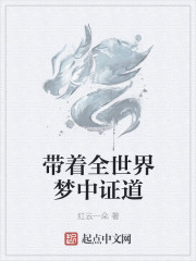以梦见道