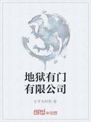 地狱有门有限公司