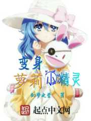 变身萝莉小精灵