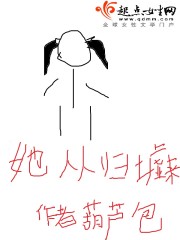 她从归墟来