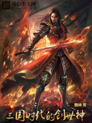 三国时代的创世神