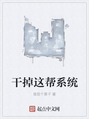 干掉这帮系统