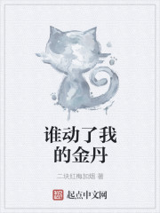 谁动了我的金丹
