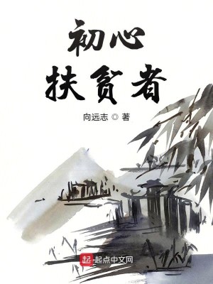 初心——扶贫者