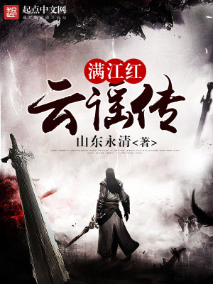 满江红，云谣传