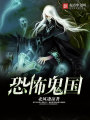恐怖鬼国