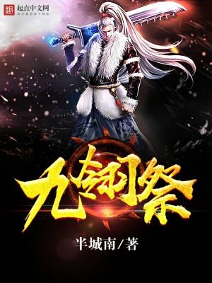 九翎祭