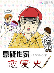 悬疑作家恋爱史