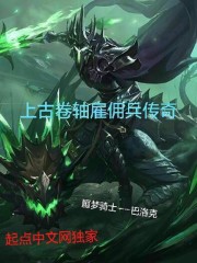 上古卷轴雇佣兵传奇