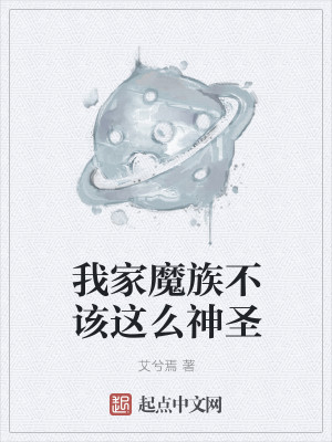 我家魔族不该这么神圣