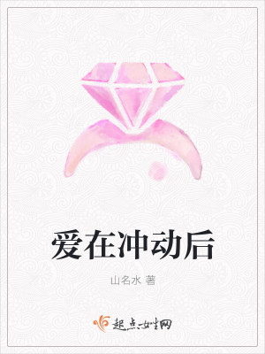 爱在冲动后